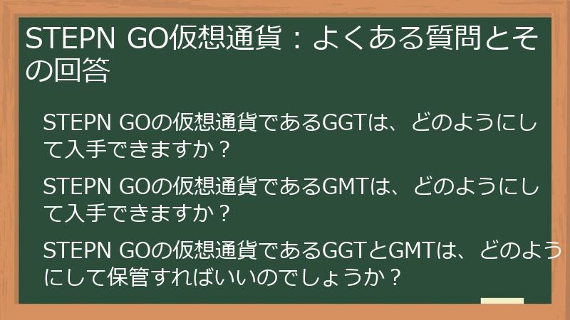 STEPN GO仮想通貨：よくある質問とその回答