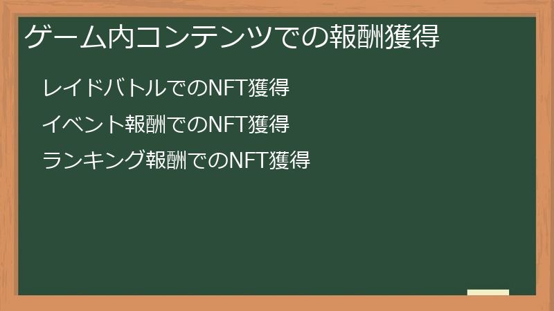 ゲーム内コンテンツでの報酬獲得