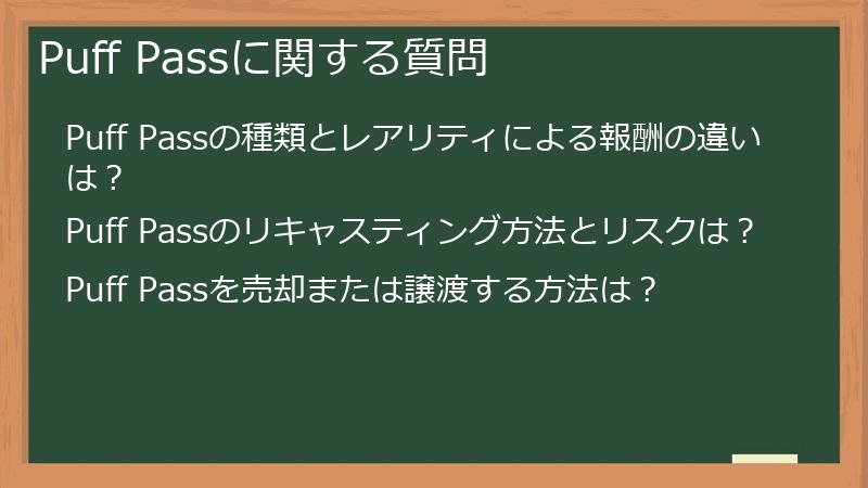 Puff Passに関する質問