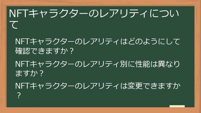 NFTキャラクターのレアリティについて