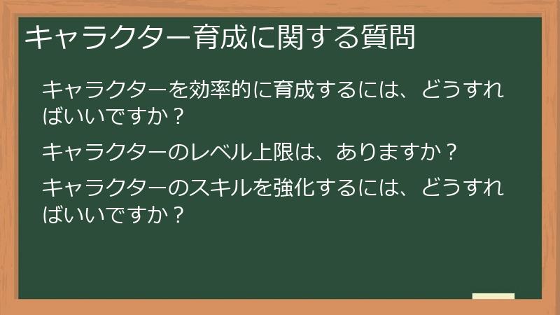 キャラクター育成に関する質問
