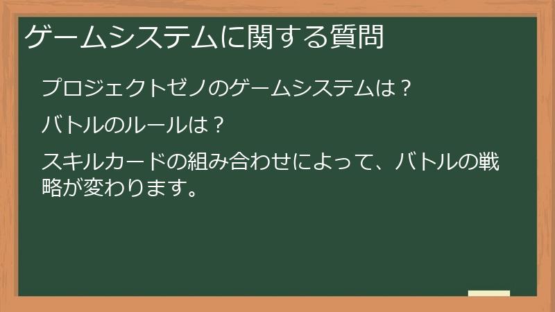 ゲームシステムに関する質問