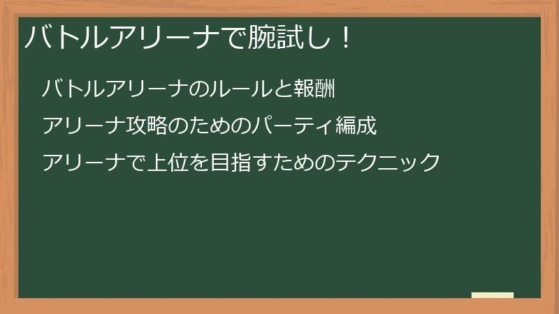 バトルアリーナで腕試し！