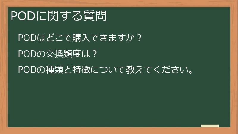 PODに関する質問