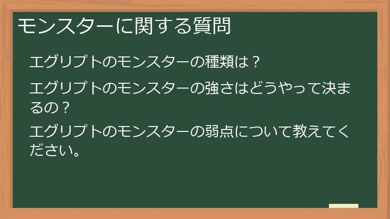 モンスターに関する質問