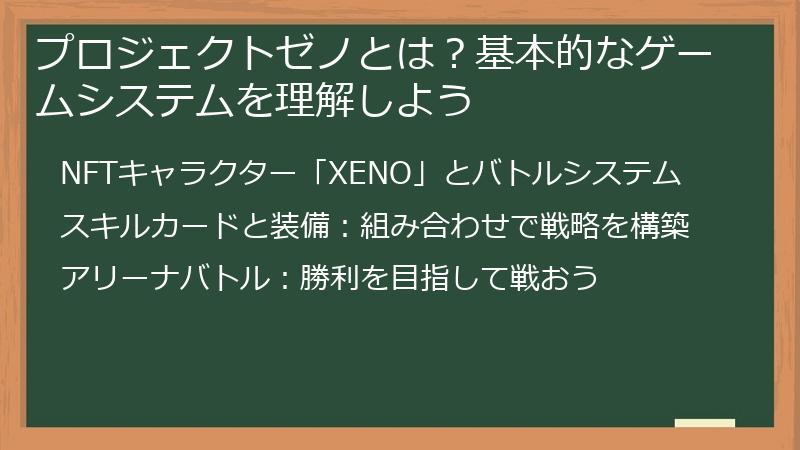 プロジェクトゼノとは？基本的なゲームシステムを理解しよう