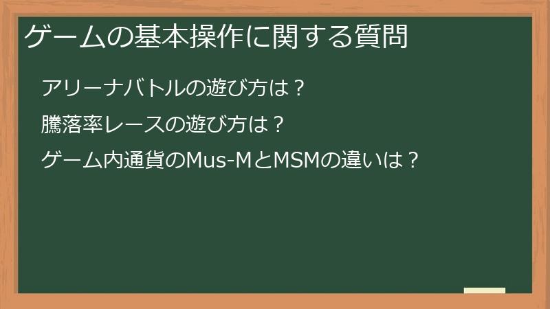 ゲームの基本操作に関する質問