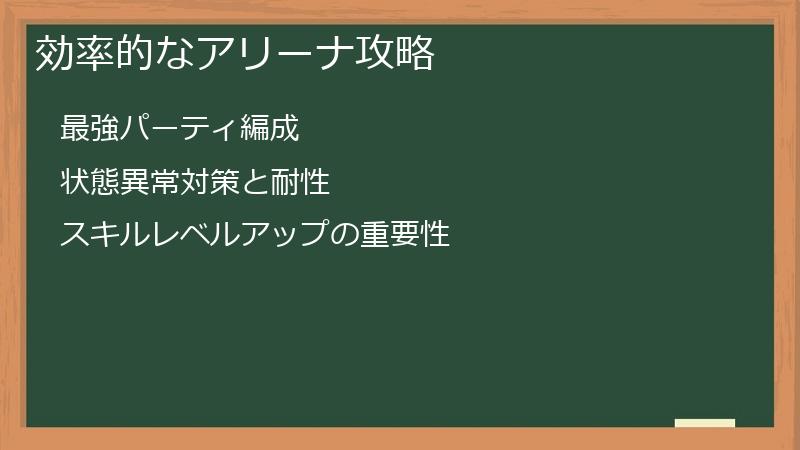 効率的なアリーナ攻略