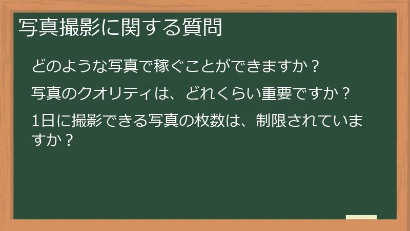 写真撮影に関する質問