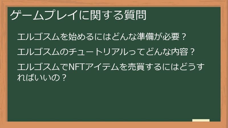 ゲームプレイに関する質問