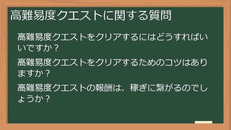 高難易度クエストに関する質問