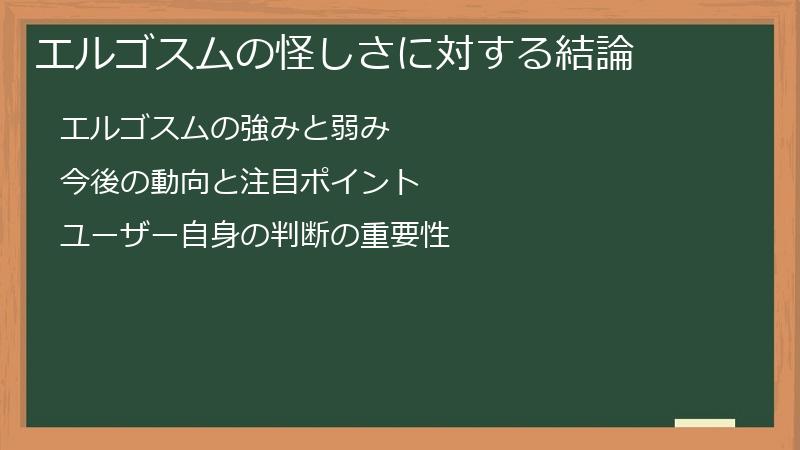 エルゴスムの怪しさに対する結論