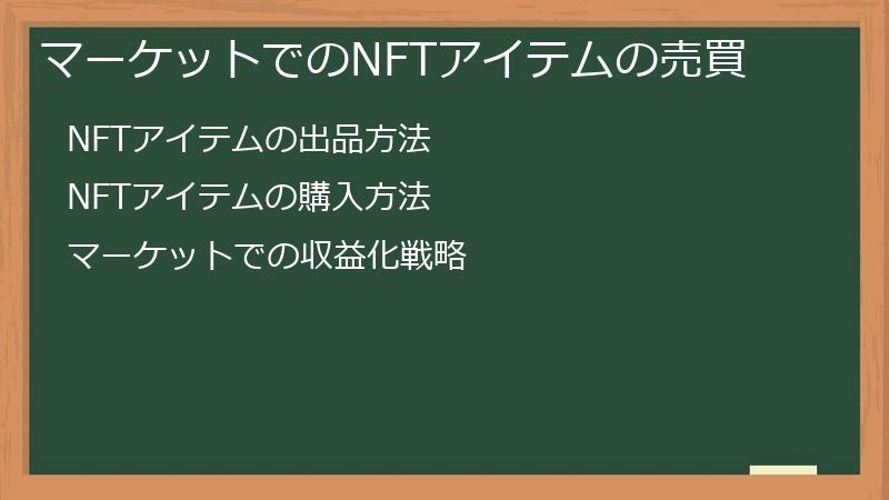 マーケットでのNFTアイテムの売買