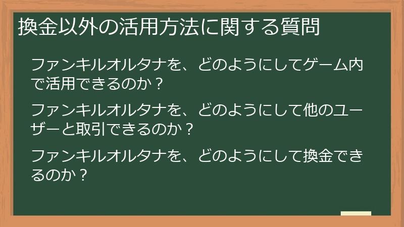 換金以外の活用方法に関する質問