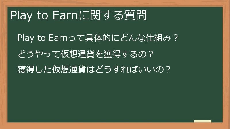 Play to Earnに関する質問