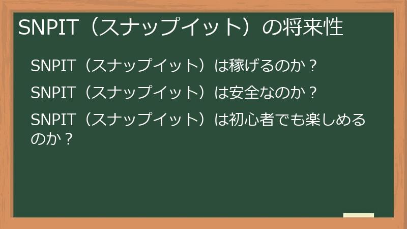 SNPIT（スナップイット）の将来性