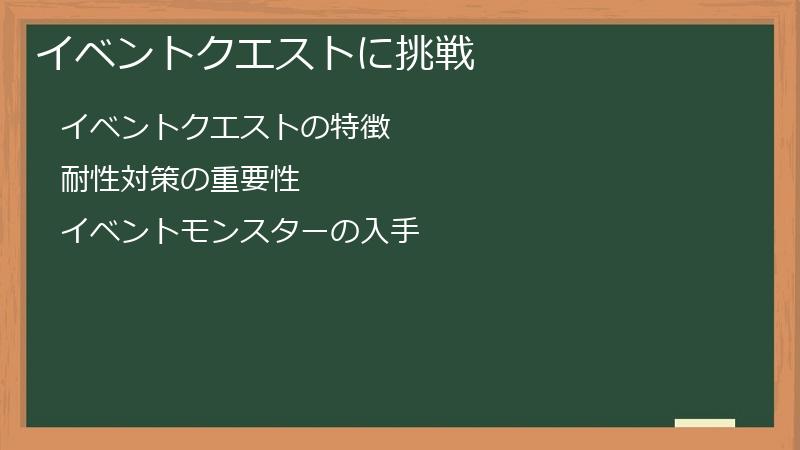 イベントクエストに挑戦
