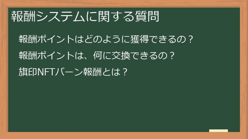 報酬システムに関する質問