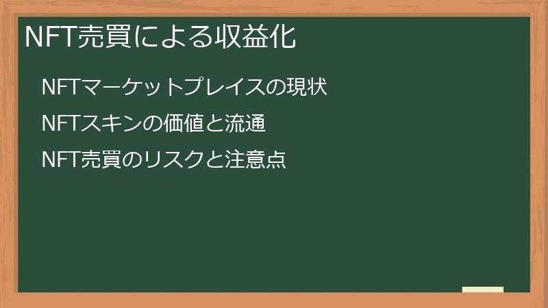 NFT売買による収益化