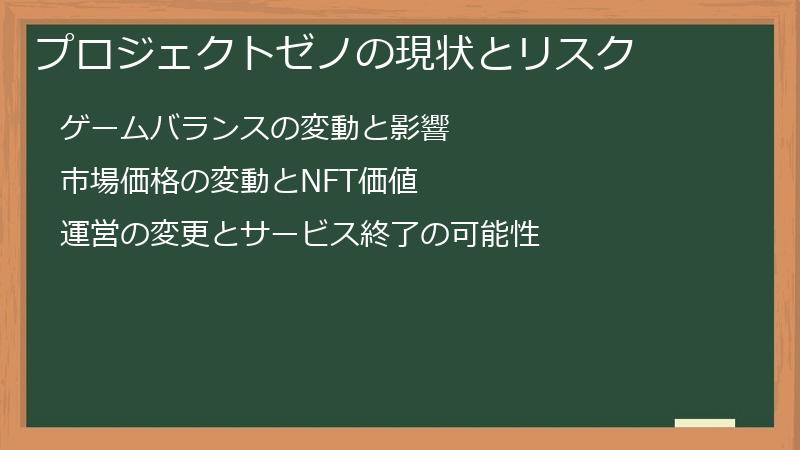 プロジェクトゼノの現状とリスク
