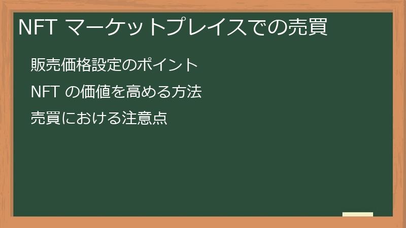 NFT マーケットプレイスでの売買