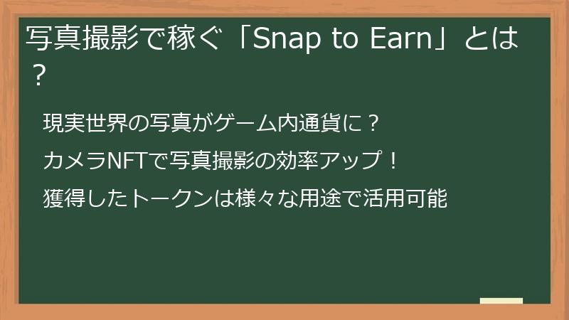 写真撮影で稼ぐ「Snap to Earn」とは？