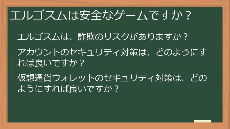 エルゴスムは安全なゲームですか？