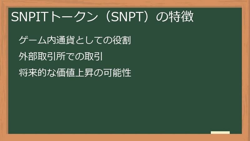 SNPITトークン（SNPT）の特徴