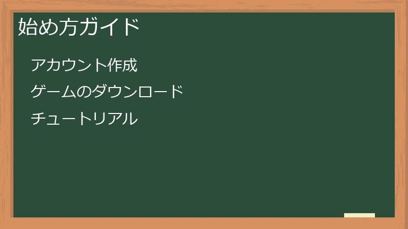 始め方ガイド