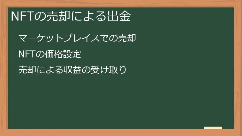 NFTの売却による出金