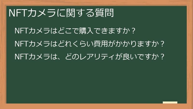 NFTカメラに関する質問