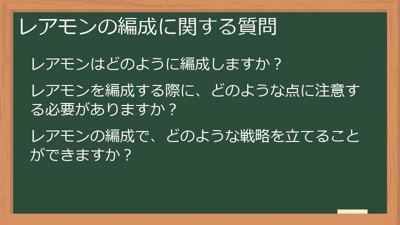レアモンの編成に関する質問