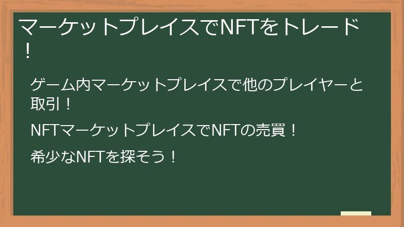 マーケットプレイスでNFTをトレード！