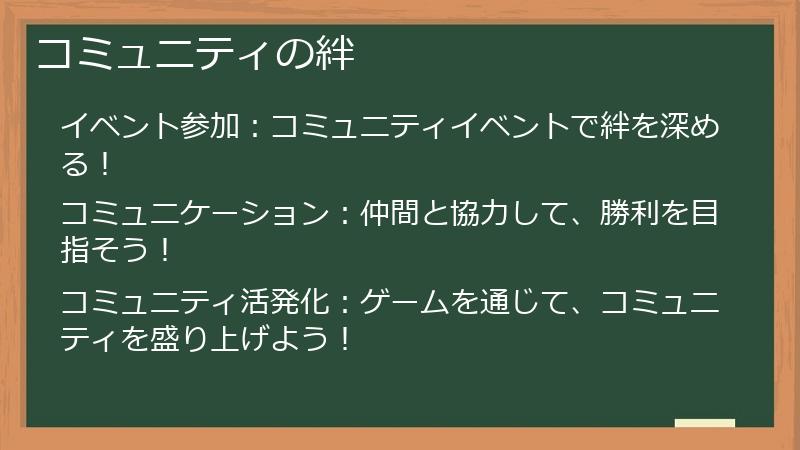 コミュニティの絆