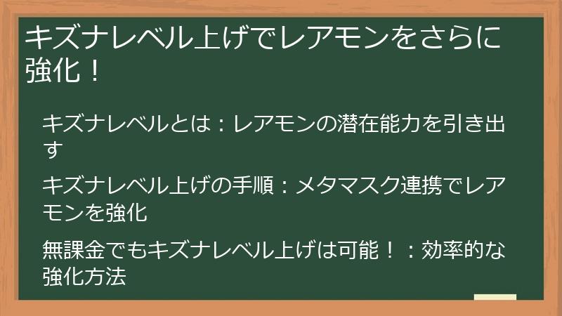 キズナレベル上げでレアモンをさらに強化！