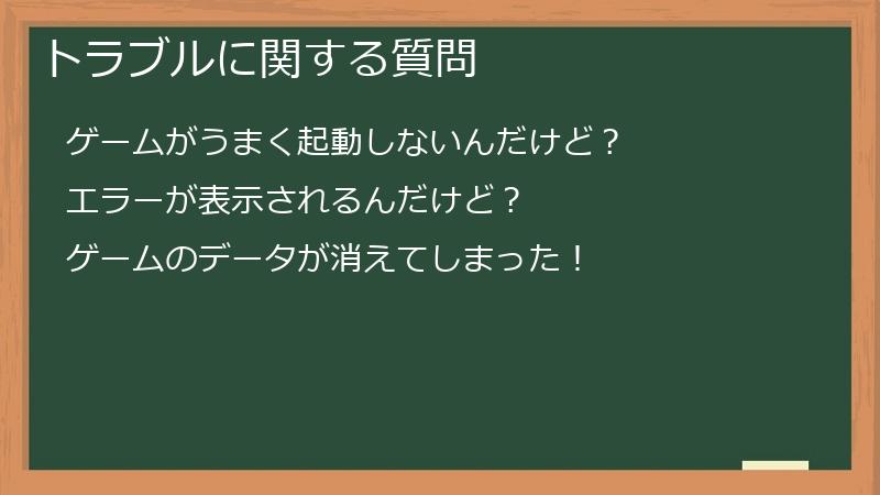 トラブルに関する質問