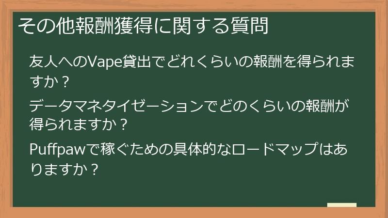 その他報酬獲得に関する質問