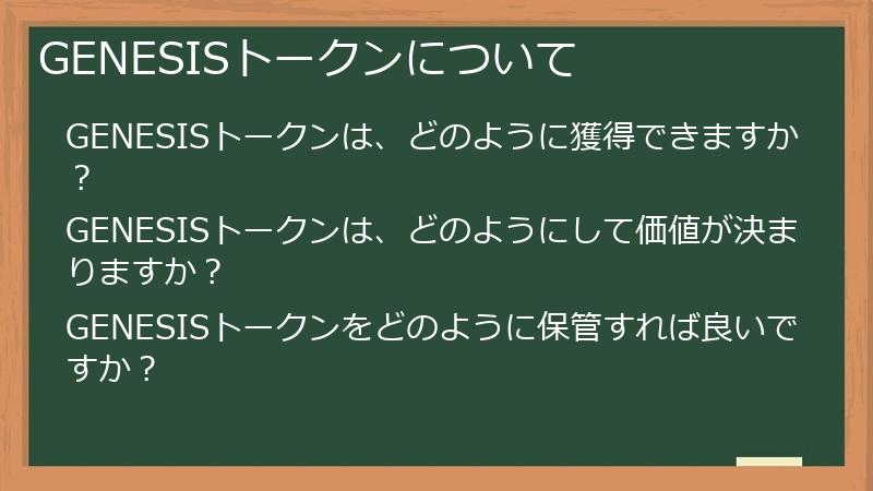 GENESISトークンについて