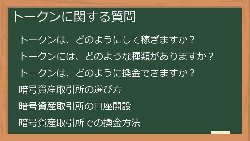 トークンに関する質問