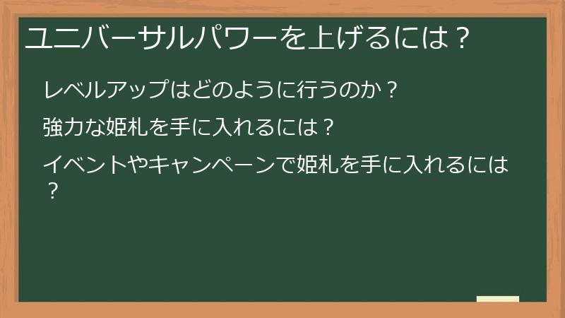 ユニバーサルパワーを上げるには？