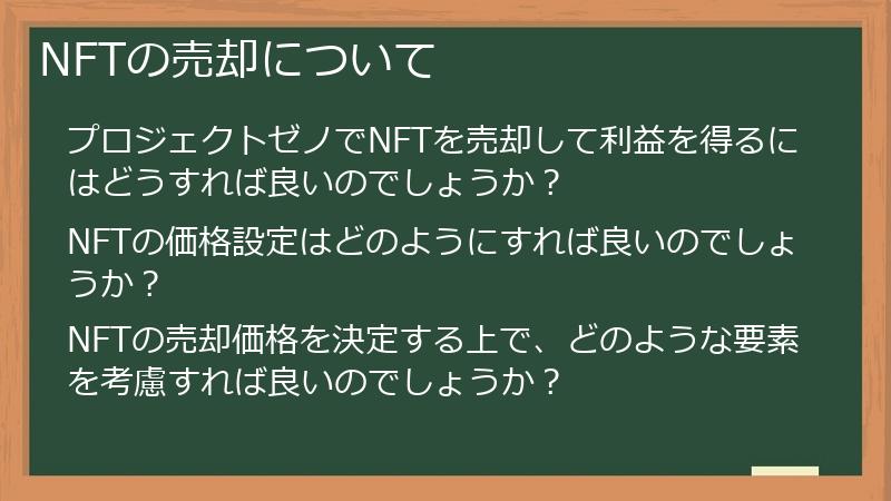 NFTの売却について