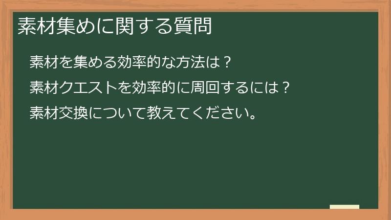 素材集めに関する質問