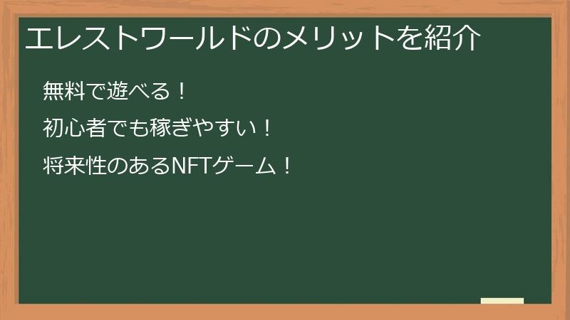 エレストワールドのメリットを紹介