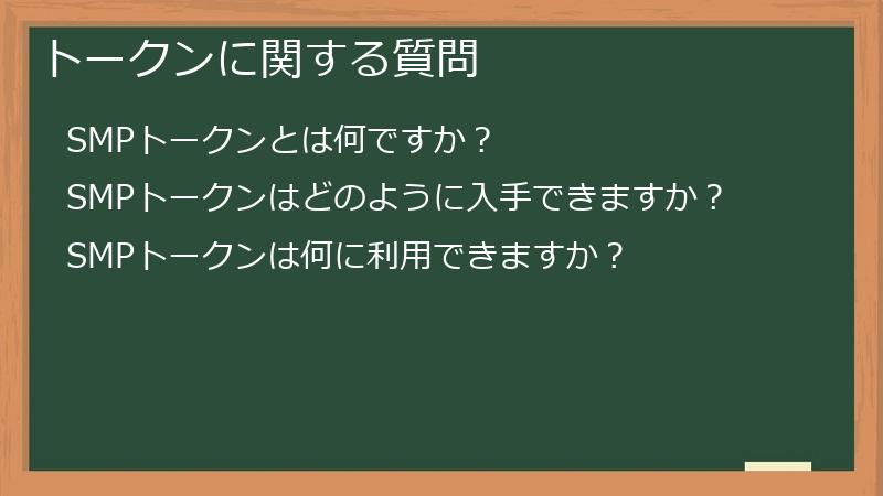 トークンに関する質問