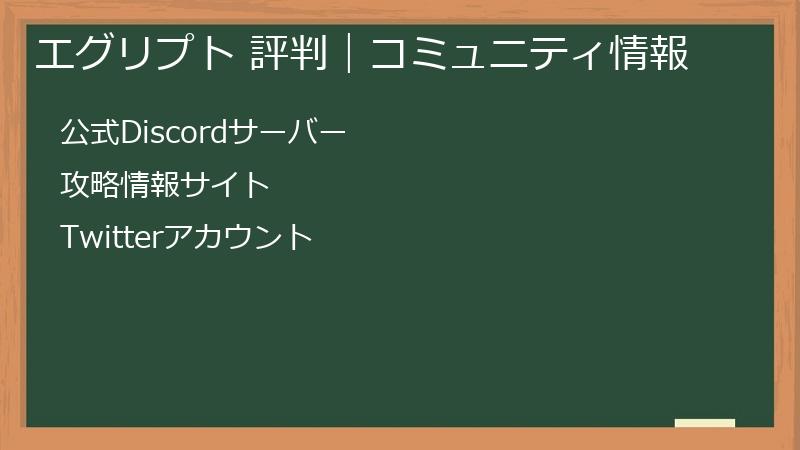エグリプト 評判｜コミュニティ情報