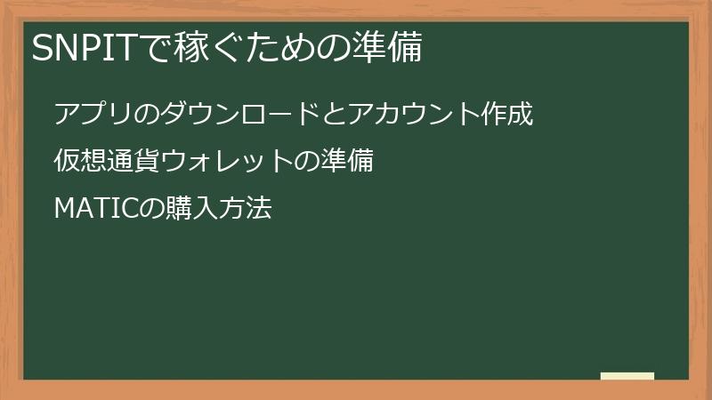 SNPITで稼ぐための準備