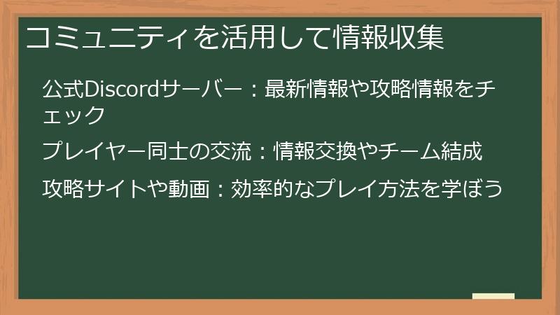 コミュニティを活用して情報収集