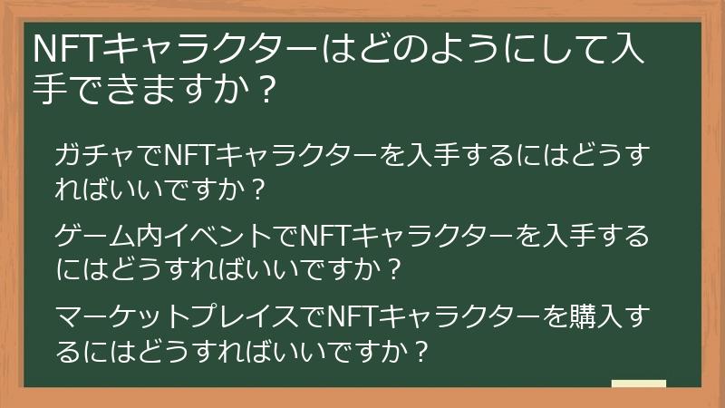 NFTキャラクターはどのようにして入手できますか？