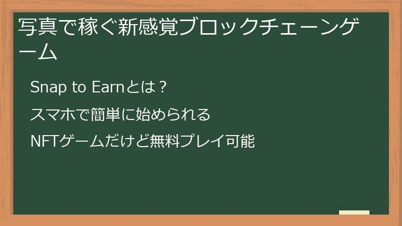 写真で稼ぐ新感覚ブロックチェーンゲーム