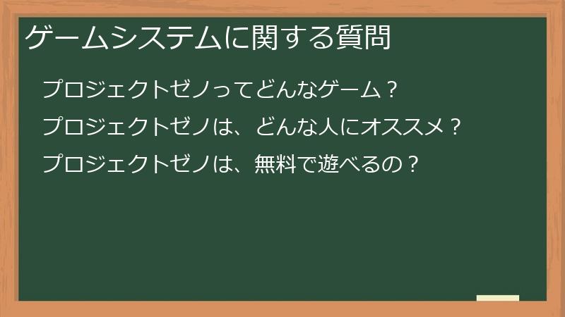 ゲームシステムに関する質問